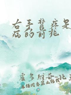 右手背疼是什么病的前兆