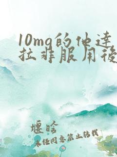 10mg的他达拉非服用后多久起效