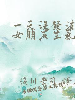 一天没发消息给女朋友生气了