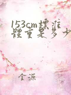 153cm标准体重是多少