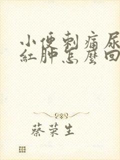 小便刺痛尿道口红肿怎么回事