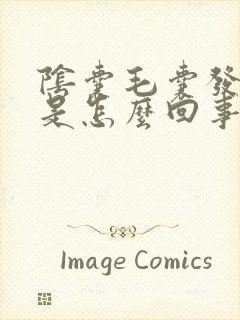 阴囊毛囊发炎痒是怎么回事