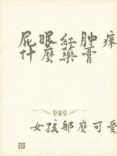 屁眼红肿痒痛涂什么药膏