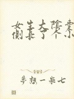 女生大阴囊唇内侧长了个小颗粒