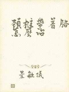 颈椎带着胳膊麻怎么治