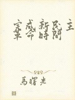 完成新民主主义革命时间