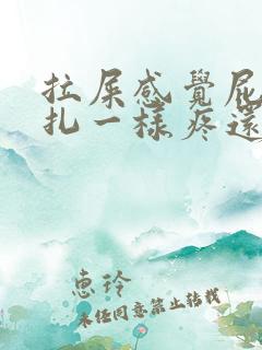 拉屎感觉屁眼针扎一样疼还有血