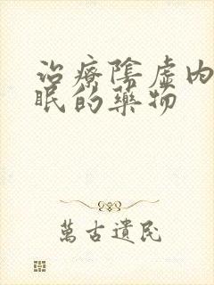 治疗阴虚内热失眠的药物