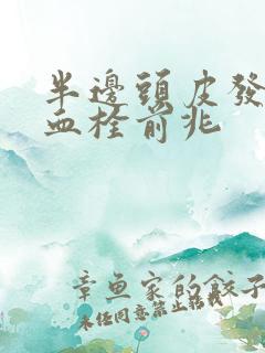 半边头皮发麻是血栓前兆