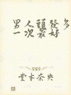 男人头发多久洗一次最好