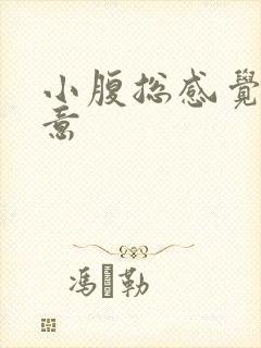 小腹总感觉有尿意