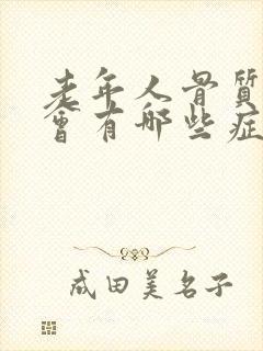 老年人骨质疏松会有哪些症状