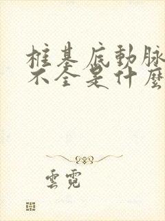 椎基底动脉供血不全是什么病