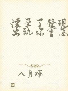 怀孕了发现老公出轨你会怎样