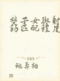 双子女与射手男的匹配程度