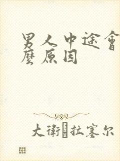 男人中途会软什么原因