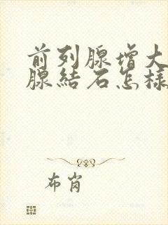 前列腺增大前列腺结石怎样治疗?