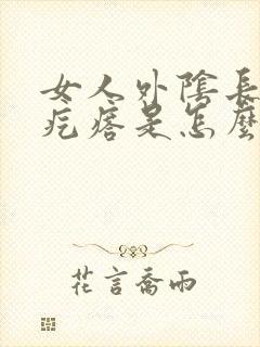 女人外阴长着个疙瘩是怎么回事