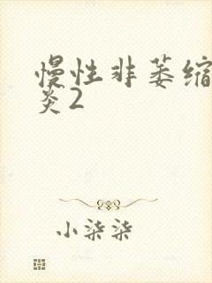 慢性非萎缩性胃炎2