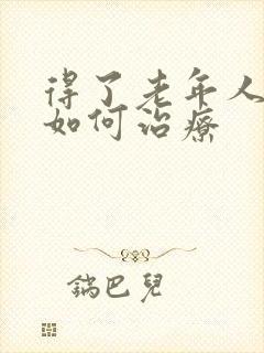 得了老年人失眠如何治疗