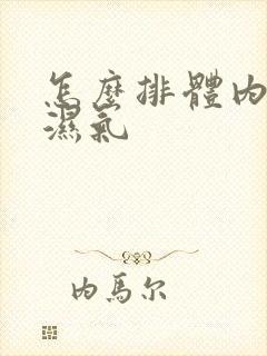 怎么排体内寒气湿气