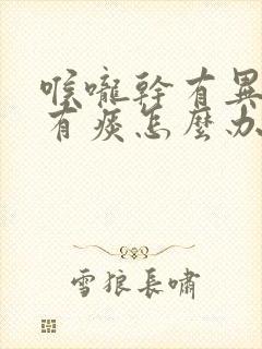 喉咙干有异物感有痰怎么办