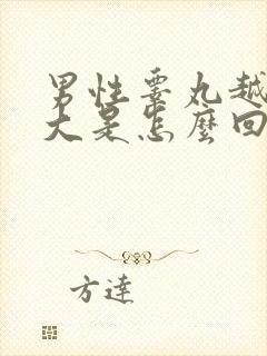 男性睾丸越来越大是怎么回事