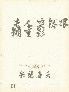 老人突然眼睛模糊重影