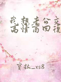 我想老公交粮了高情商回复