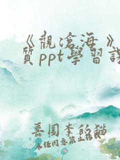《观沧海 》优质ppt学习课件