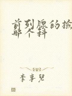 前列腺的检查挂哪个科