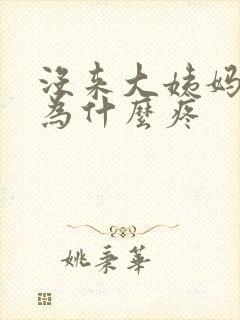 没来大姨妈肚子为什么疼