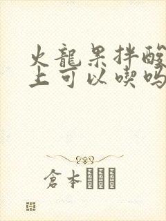 火龙果拌酸奶早上可以吃吗