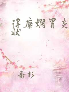 得糜烂胃炎的症状