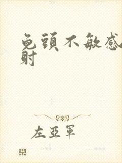 龟头不敏感但早射