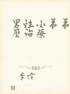 男性小弟弟痒怎么治疗