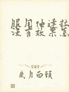 服用他达拉非片没有效果怎么办