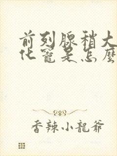 前列腺稍大伴钙化灶是怎么回事