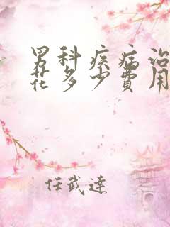 男科疾病治疗要花多少费用