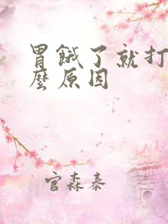 胃饿了就打嗝什么原因