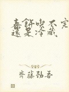 春饼吃不完冷冻还是冷藏