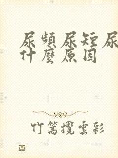 尿频尿短尿黄是什么原因