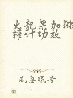 火龙果加猕猴桃榨汁功效