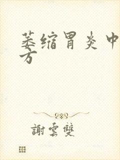 萎缩胃炎中药药方