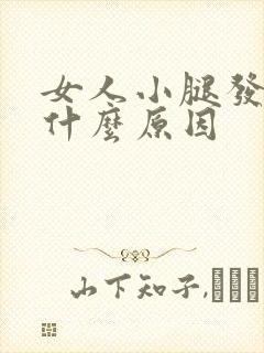 女人小腿发凉是什么原因