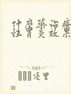 什么药治疗萎缩性胃炎效果好呢