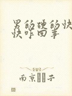 男的硬的快软的快咋回事