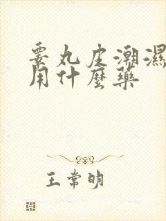 睾丸皮潮湿发痒用什么药