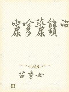 吃啥药能治晚上尿多尿频