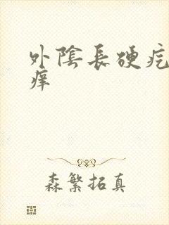 外阴长硬疙瘩很痒